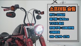 (판매완료) 16년식 할리데이비슨 소프테일 슬림!! 73가지 옵션튜닝!!! (#중고오토바이 #중고바이크 )