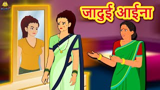 जादुई आईना | Moral Stories | Bedtime Stories | Hindi Kahaniya | Hindi Fairy Tales | Koo Koo TV