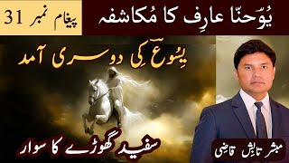 Second Coming | یِسُوعؔ مسِیح کِی دوسری آمد | Mukashafa Message 31 | Urdu/Hindi Sermon | Tabish Qazi