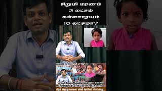 சிறுமிக்கு 3 லட்சம்.. கள்ளச்சாராயம் குடித்தால் 10 லட்சமா? 5