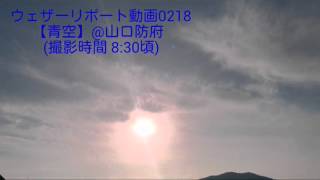 ウェザーリポート動画0218【青空】@山口防府