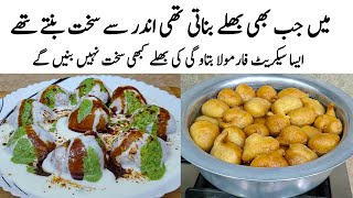 Dahi Bhalla Recipe | How to make Perfect Soft Dahi Bhalle | دہی بڑے کا طریقہ | Dahi Baray