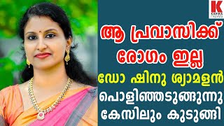 ഡോ ഷിനു ശ്യാമളൻ പൊളിഞ്ഞടുങ്ങുന്നു,സത്യങ്ങൾ ഇങ്ങിനെ| Dr Shinu Syamalan| karma news