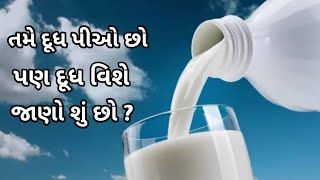 તમે દૂધ પીઓ છો પણ દૂધ વિશે જાણો શું છો ? #દૂધ #milk #gyan