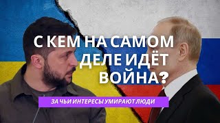 С КЕМ ВОЮЕТ ПРАВИТЕЛЬСТВО РОССИИ И УКРАИНЫ. ДОГОВОРНЯК. КОМУ ВЫГОДНА ВОЙНА В УКРАИНЕ.