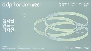 ddp forum #28 생각을 만드는 디자인