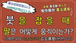 12-2.붓을 잡을 때, 팔은 어떻게 움직이는가?