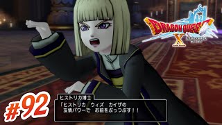 【DQX】ヒストリカ　ウィズ　俺の友情パワー #92【ゲーム実況/ドラクエ10 オンライン】