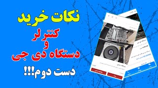 نکات خرید کنترلر و دستگاه دی جی دست دوم!!