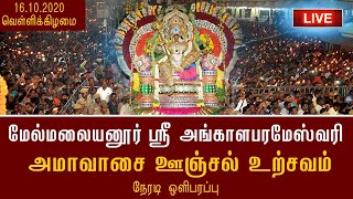 மேல்மலையனூர் அங்காளம்மன் அமாவாசை ஊஞ்சல் உற்சவம் I 16.10.2020I I Live I