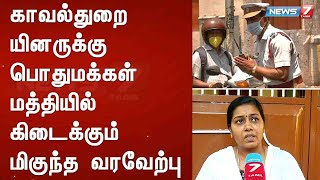 காவல்துறையினருக்கு பொதுமக்கள் மத்தியில் கிடைக்கும் மிகுந்த வரவேற்பு