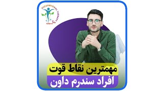 مهمترین نقطه قوت افراد سندرم داون