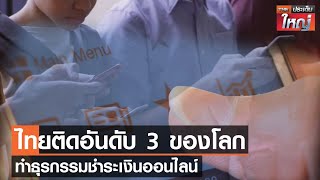 ไทยติดอันดับ 3 ของโลก ทำธุรกรรมชำระเงินออนไลน์ | TNN ประเด็นใหญ่ 21-06-2565