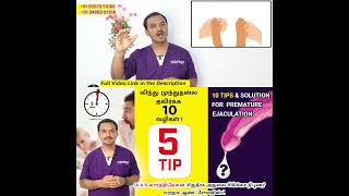 Video 5 - 10 TIPS AND SOLUTION FOR PREMATURE EJACULATION  / விந்து முந்துதலை தவிர்க்க 10 வழிகள்