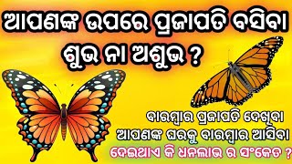 (ବାରମ୍ବାର ପ୍ରଜାପତି ଦେଖିବା)(ଘରକୁ ପ୍ରଜାପତି ଆସିବା)(ଆପଣଙ୍କ ଉପରେ ପ୍ରଜାପତି ବସିବା) କେଉଁ ପ୍ରକାରର ସଂକେତ ?