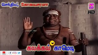 தம்பி ராசா ஏன்பா இப்படி தினமும் என்கிட்ட அடிவாங்குறீங்க உன்னக்கு அறிவு இல்ல | Senthil Super Comedy |