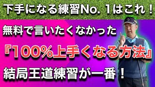 【下手になる練習No. 1はこれ！】無料で言いたくなかった100%ゴルフ上達する方法は王道にあり♪