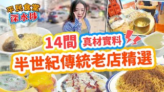 深水埗14間半世紀傳統必食老店!老香港回憶!真材實料 劉森記蝦籽竹昇麵 坤記豬骨粥 綠林甜品 栗子露 合桃糊 公和荳品廠 涼茶 ▲【深水埗雅軒平民食堂 Ep.8】 [[中字]]