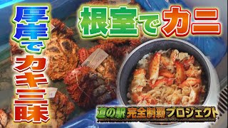 【カニ、カキ…海の幸を堪能！】道の駅制覇企画 北海道・道東は新鮮な海産物の宝庫！根室の”花咲カニ”、厚岸の”カキ”…絶品グルメ巡り【根室・厚岸】