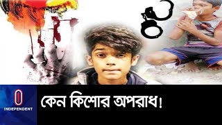 মাদক, স্মার্টফোন ও ইন্টারনেটের অপব্যবহারই কিশোর অপরাধ বাড়ার কারণ || Kishor Oporaadh