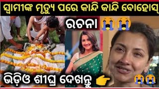 ହଠାତ୍ ମୃତ୍ୟୁ ବରଣ କଲେ ରଚନା ବାନାର୍ଜୀଙ୍କ ସ୍ୱାମୀ | 1 May 2023 | Rachana Banerjee crying for Abhishek |