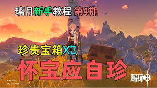 【原神新手】怀宝应自珍：隐藏支线任务全攻略，璃月教程第4期