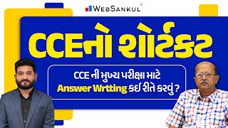 CCE નો શોર્ટકટ | મુખ્ય પરીક્ષા માટે Answer Writing કઈ રીતે કરવું ? | CCE | GSSSB | WebSankul