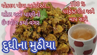 100% પરફેક્ટ રીત અને માપ સાથે | સોડા અને પાણી વગર | દૂધીના મુઠીયા |Dudhi na Muthiya | Muthiya