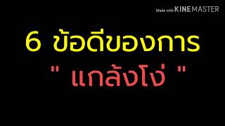 6 ข้อดีของการ\