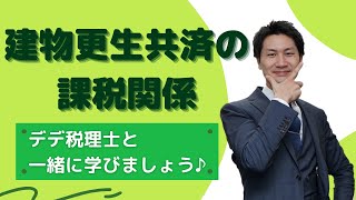 農協の建物更生共済（たてこう）を相続したときの評価方法