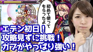 【モンスト】爆絶エデン初日攻略見ずに挑戦！マッドハッター初めて使ったよ【しろくろちゃんねる】