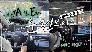 토요일에 결혼식👰🏻‍♀️🤵🏻‍♂️두탕 뛰는 서울 직장인 운전 브이로그🚘 (쏘나타디엣지|남부순환로|드라이브|축가|포스코|그랜드힐컨벤션|스포티지)