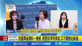 富舜後爆料一樁樁 蔡壁如:等柯再起.又不要臉站身邊 自爆曾接投訴電話 蔡壁如:怨2014捐錢給柯沒開收據│台灣要聞20250114│三立iNEWS