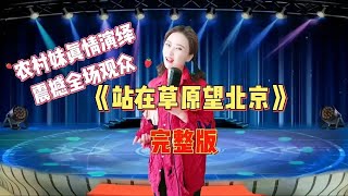 【农村美女爱唱歌】农村妹真情演绎《站在草原望北京》送给屏幕前有缘人，配音视频