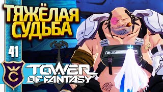 МАТЬ ПЫТАЛАСЬ ЕГО ОТРАВИТЬ! Tower of Fantasy #41