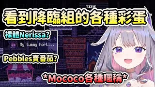 當Biboo看到Holocure裡痛苦之塔的各種Advent組彩蛋時【Koseki Bijou】【Hololive 中文】