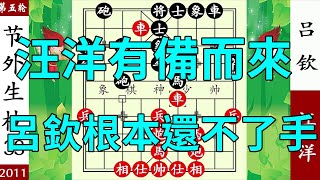 象棋神少帥：智運會，汪洋有備而來，呂欽中了圈套，根本還不了手【象棋神少帥】