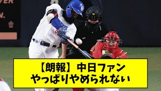 【朗報】中日ファン、会心の勝利で手のひらクルックルｗｗｗｗｗ