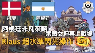 【鬥陣特攻世界盃】丹麥 v.s 阿根廷 第一、二場全精華：阿根廷非凡策略 萊茵女坦再上戰場 | 上海小組賽W1D2