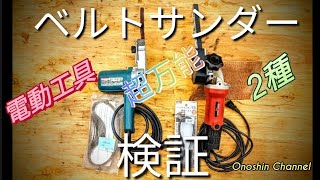 超万能!電動工具おすすめベルトサンダー!!Super Versatile! Power tool recommendation belt sander!超级多才多艺! 电动工具推荐带式砂光机!