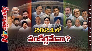 అసెంబ్లీ ఎన్నికల్లో పార్లమెంట్ ప్రస్తావనేంటి.?మ్యాజిక్ ఫిగర్ రాకపోతే పరిస్థితేంటి.?| Story Board|Ntv