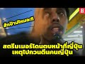 สตรีมเมอร์โดนไล่ตามไปตบหน้าที่ญี่ปุ่นเหตุไปกวนตีนคนญี่ปุ่น 🔥 Part 1