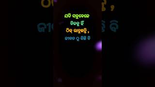 ନିଜକୁ ହିଁ ଠିକ୍ 💞Odia Motivation Quotes || Anuchinta In Odia || Odia Nitibani #shorts