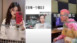 [Vietsub] 我像一个傻瓜 - Tôi Như Một Kẻ Ngốc | TikTok Douyin Cover | Frowned Blueface