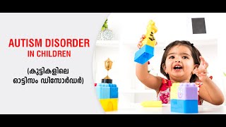 Autism disorder in children | കുട്ടികളിലെ \