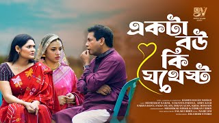 একটা বউ কি যথেষ্ট | Full Natok | Mosharraf Karim | Tasnuva Tisha | New Eid Natok 2024