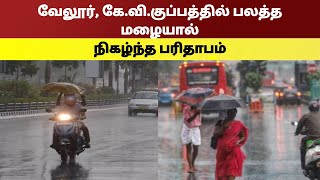 வேலூர், கே.வி.குப்பத்தில் பலத்த மழையால் நிகழ்ந்த பரிதாபம்