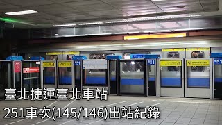 臺北捷運251車次C321型電聯車(145/146)臺北車站出站紀錄 | 2024.1.1 | Taipei Metro | 粘粘的鐵道攝影