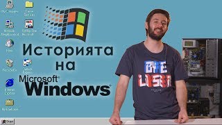 Историята на WINDOWS - най-популярната операционна система (Ctrl + Alt + Del)