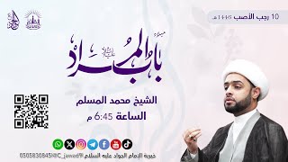 بث مباشر | ميلاد الإمام محمد الجواد عليه السلام - الشيخ محمد المسلم - 10 رجب 1446هـ